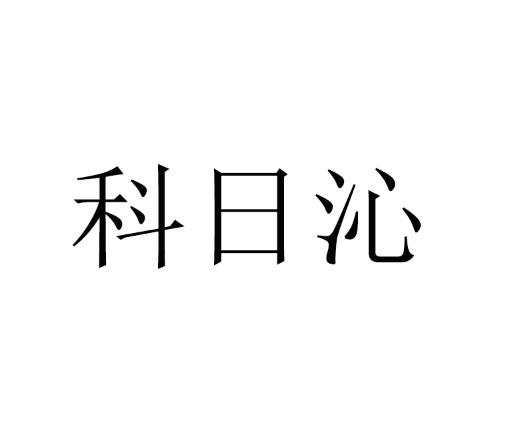 科日沁