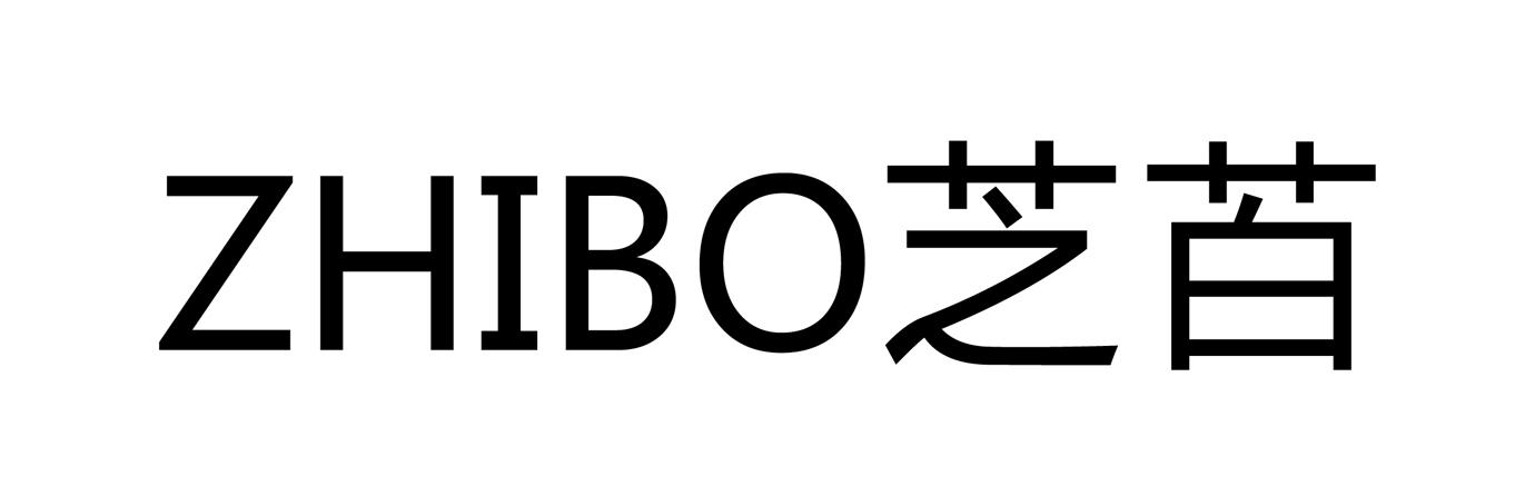 芝苩