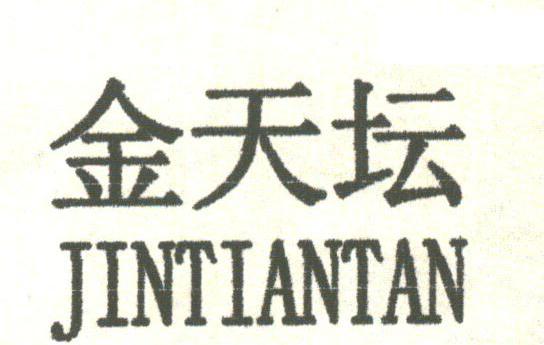 金天坛