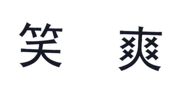 笑爽
