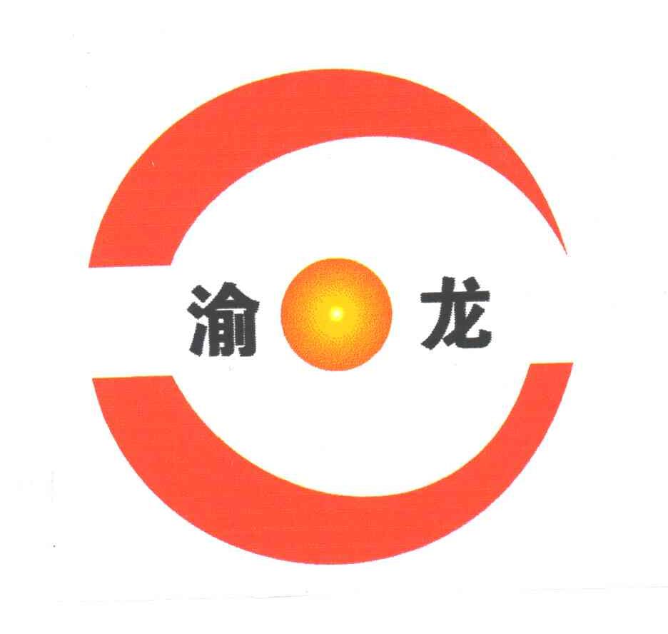 渝龙