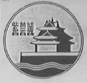 紫禁城