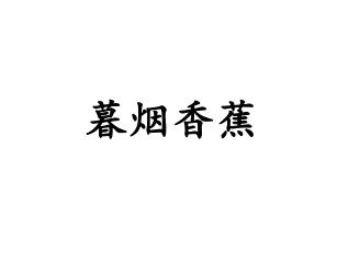暮烟香蕉