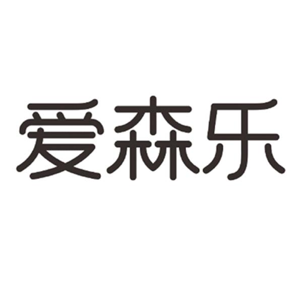 爱森乐
