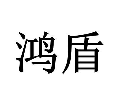 鸿盾