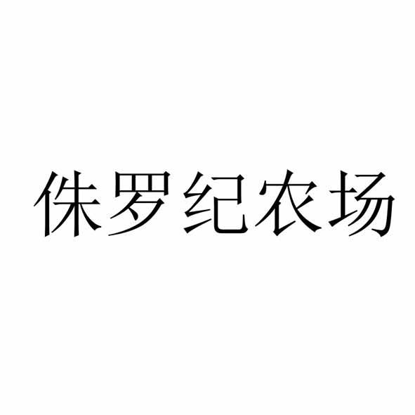 侏罗纪农场