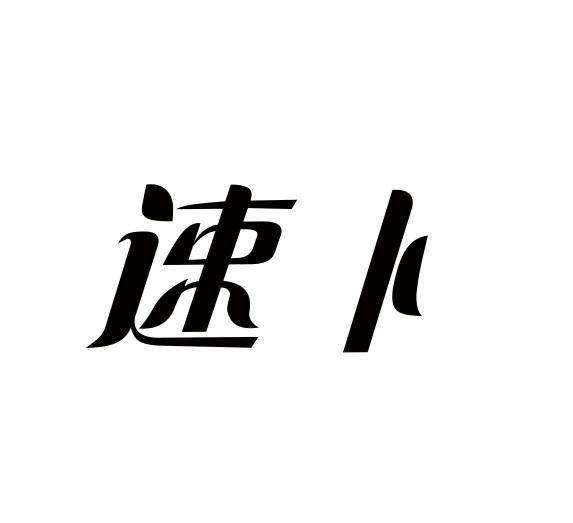 速卜