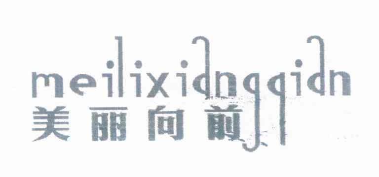 美丽向前