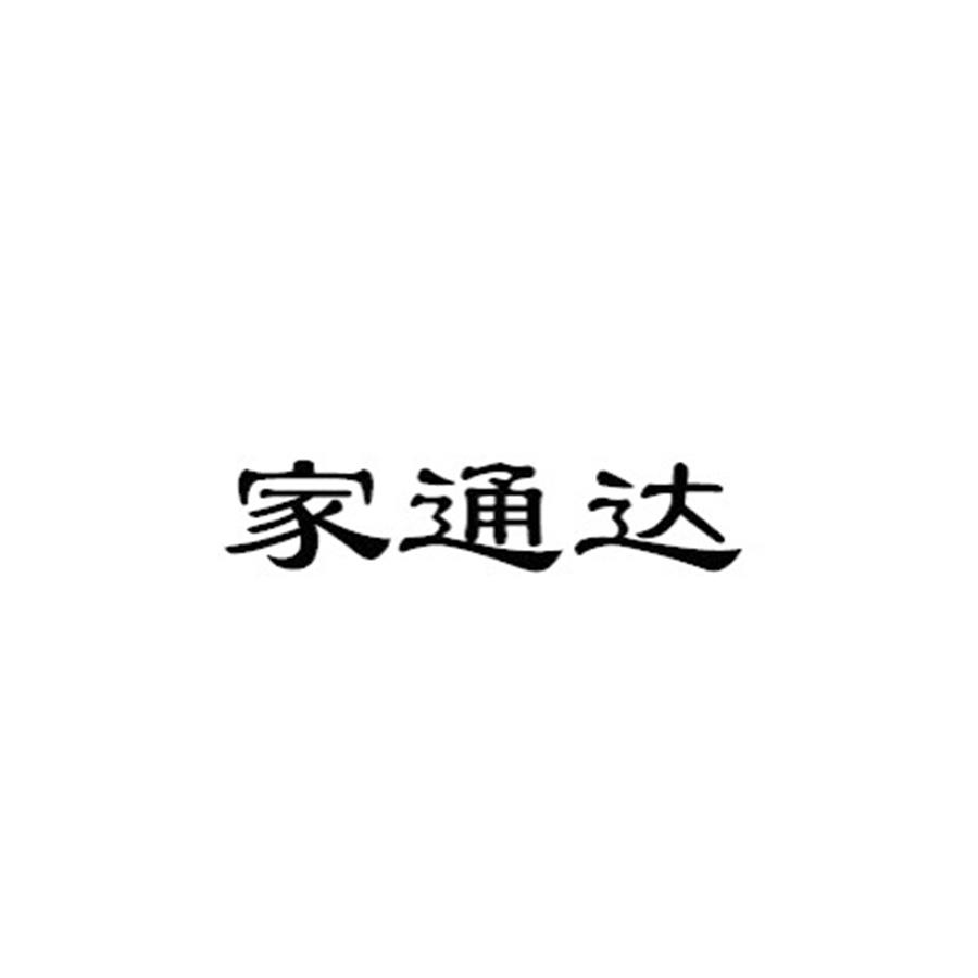 家通达