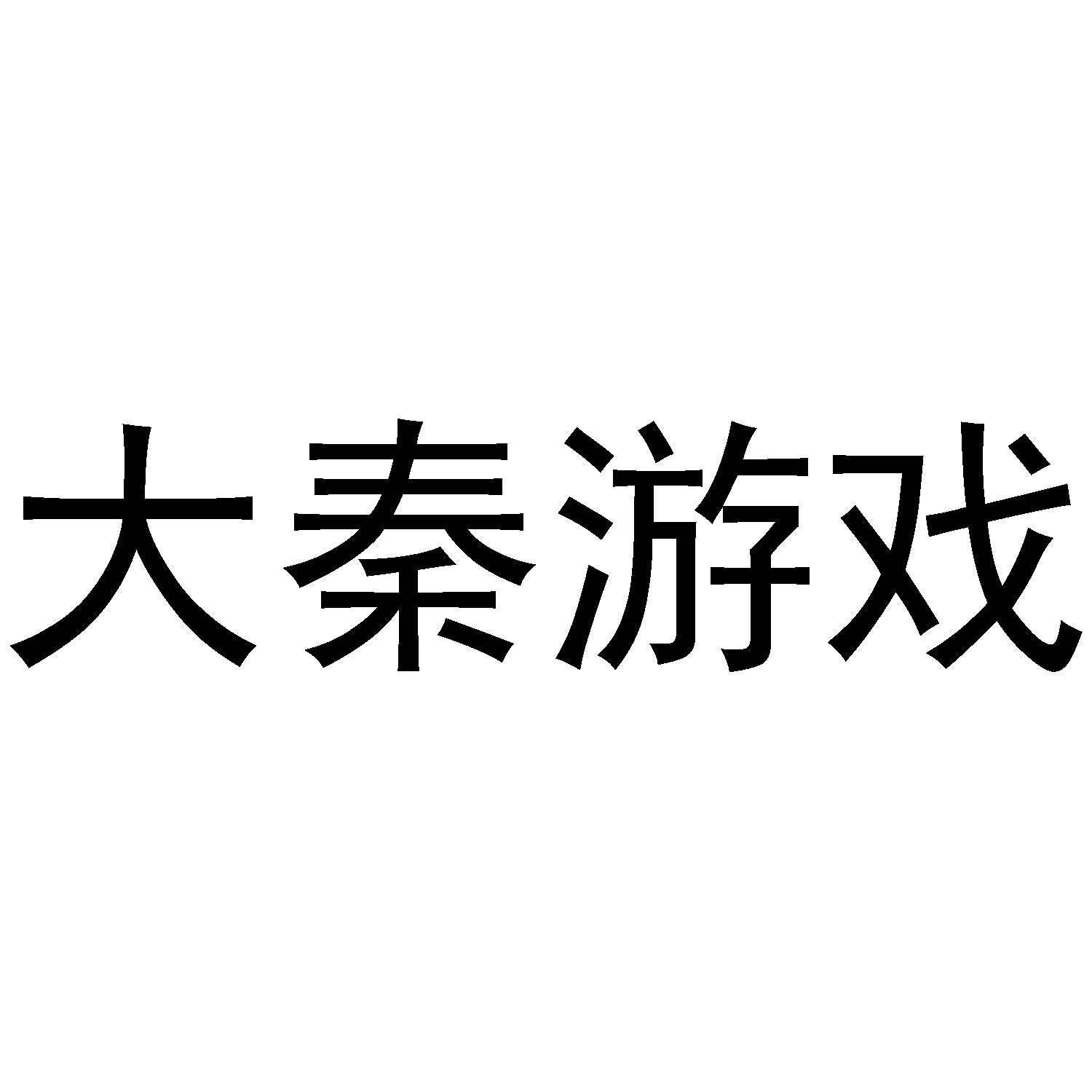 大秦游戏