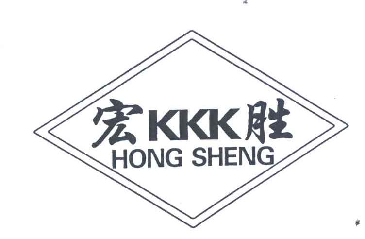 KKK;宏胜