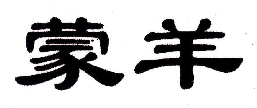 蒙羊
