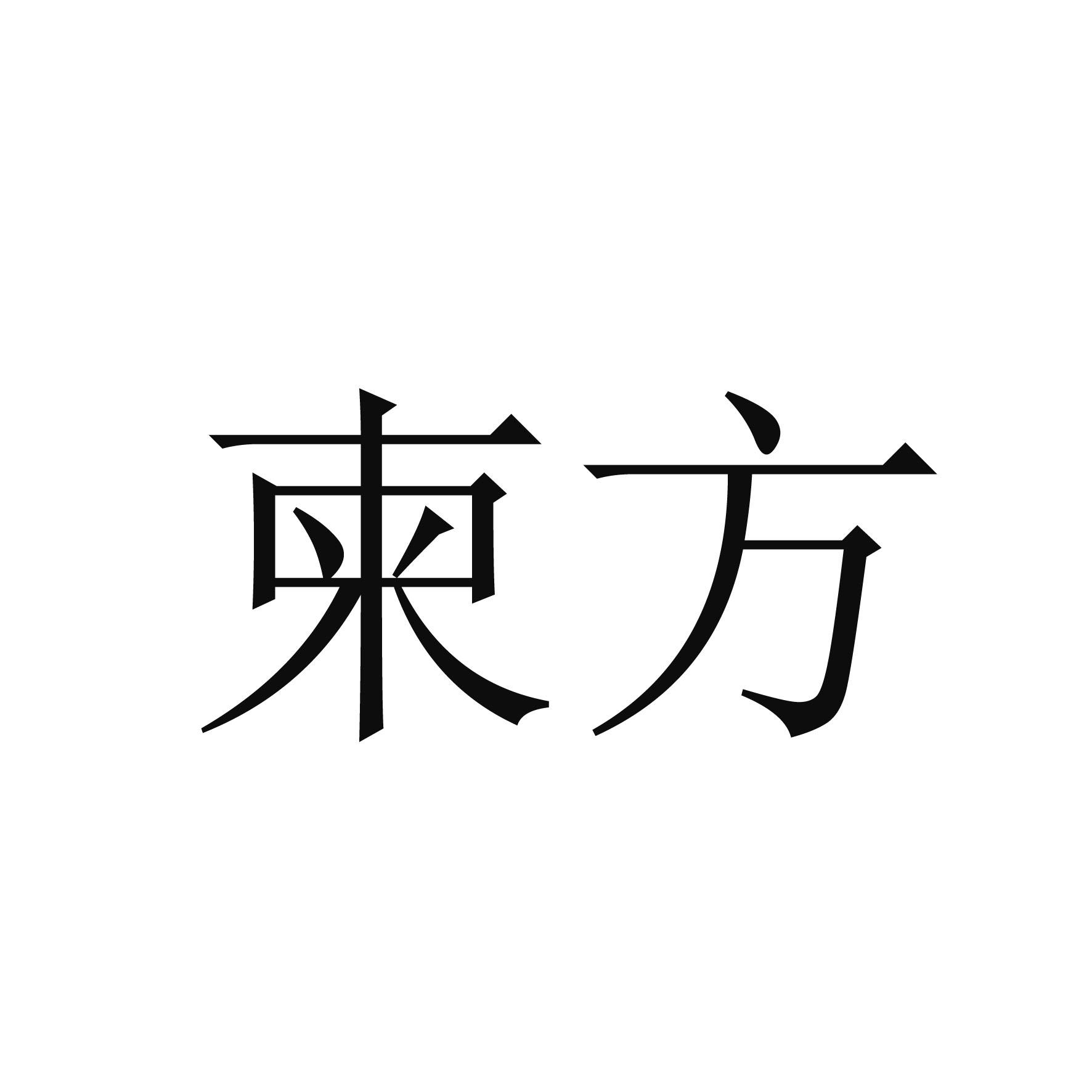 柬方