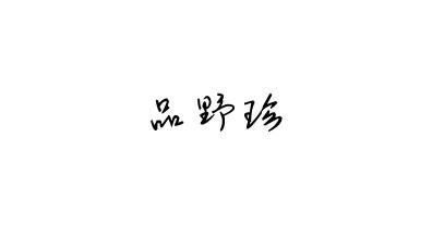 品野珍