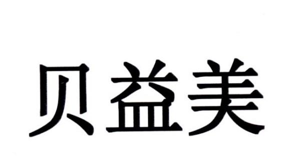 贝益美