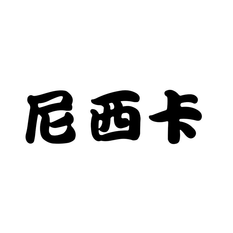 尼西卡