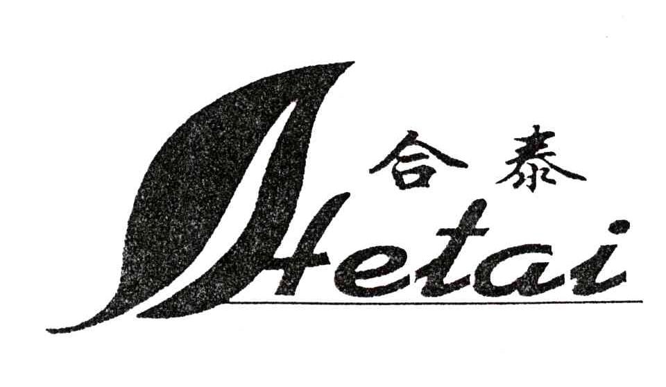 合泰