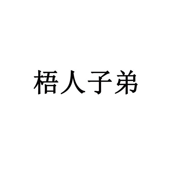 梧人子弟
