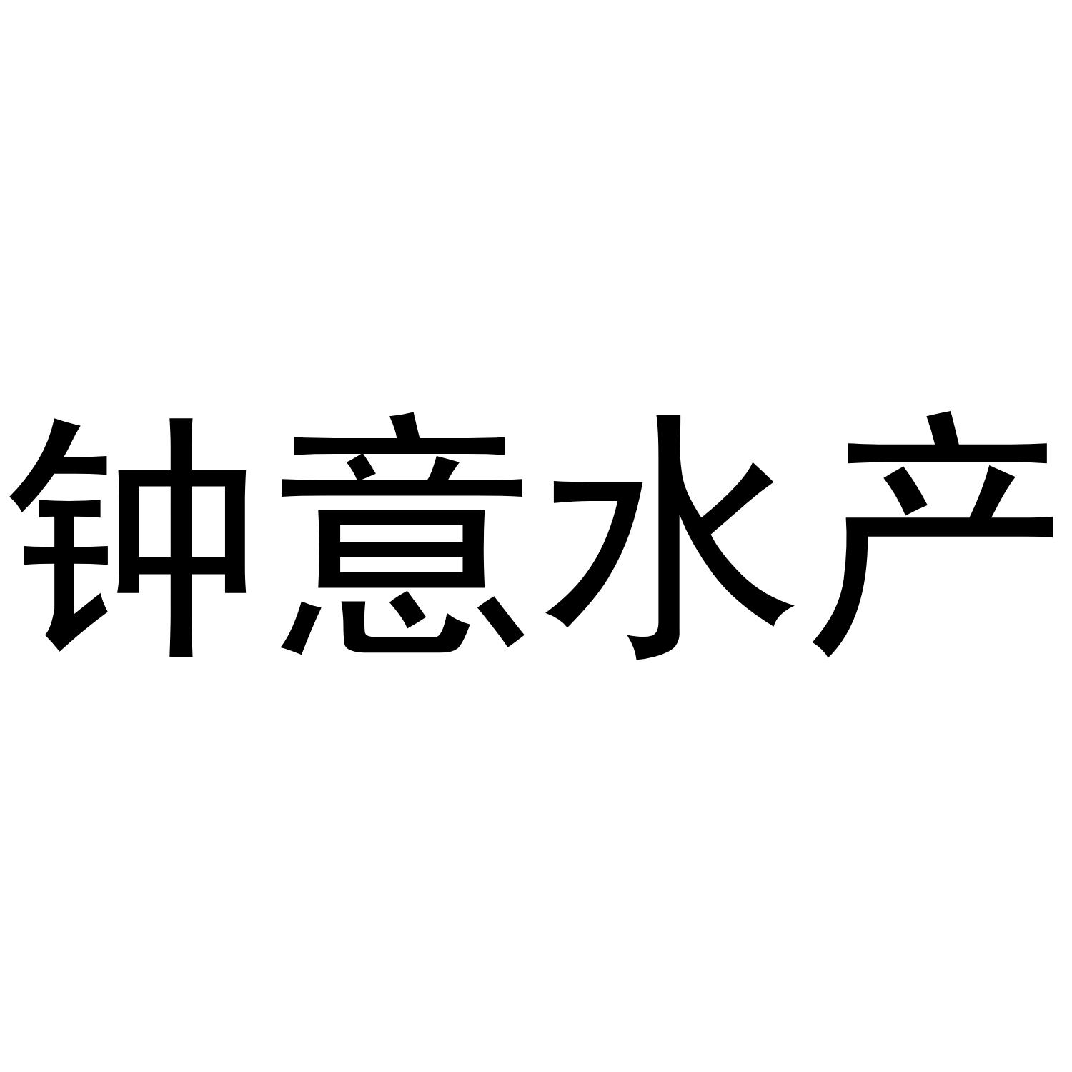 钟意水产