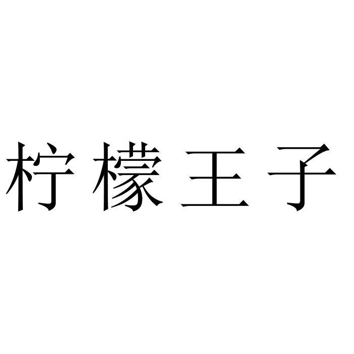 柠檬王子