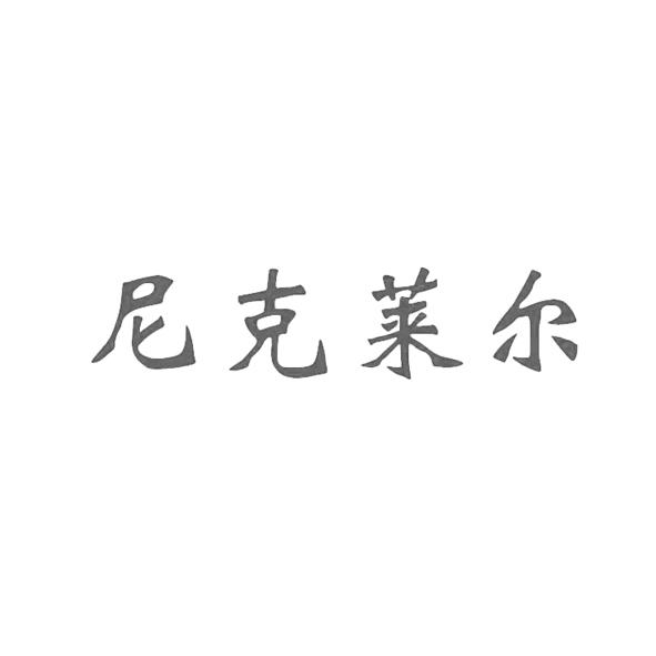 尼克莱尔