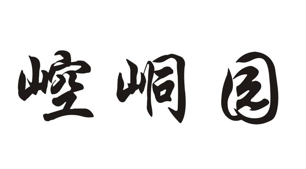 崆峒园