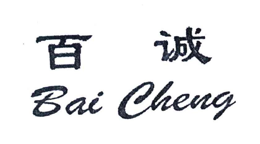 百诚