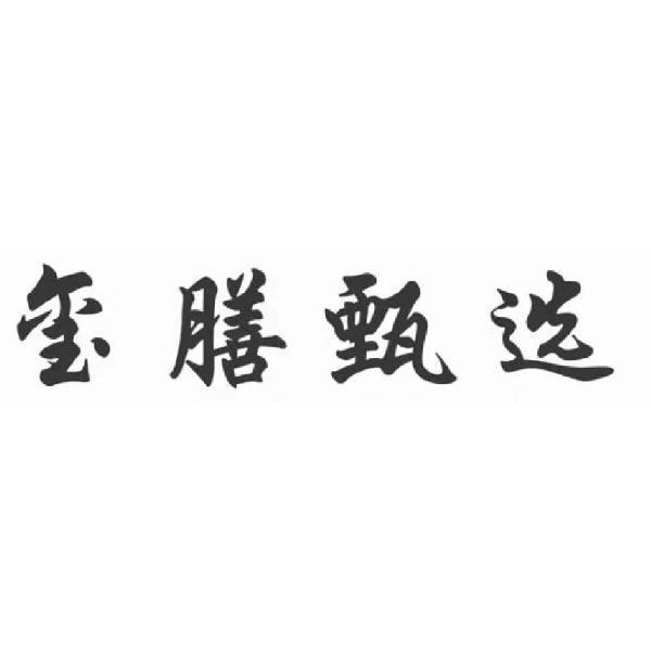玺膳甄选