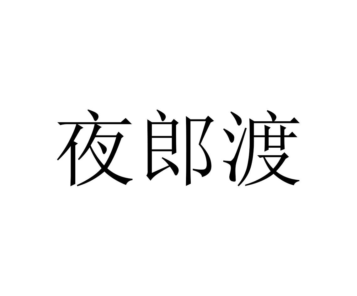夜郎渡