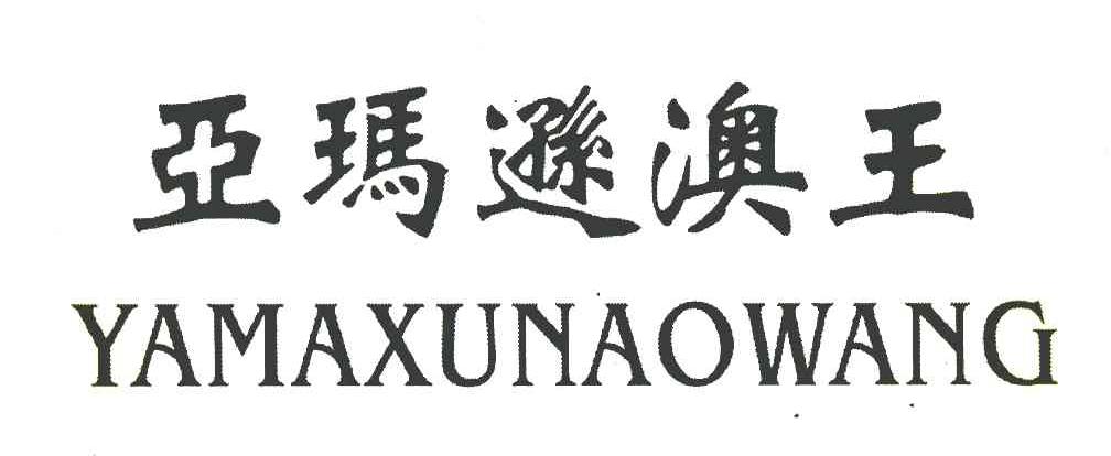 亚玛逊澳王
