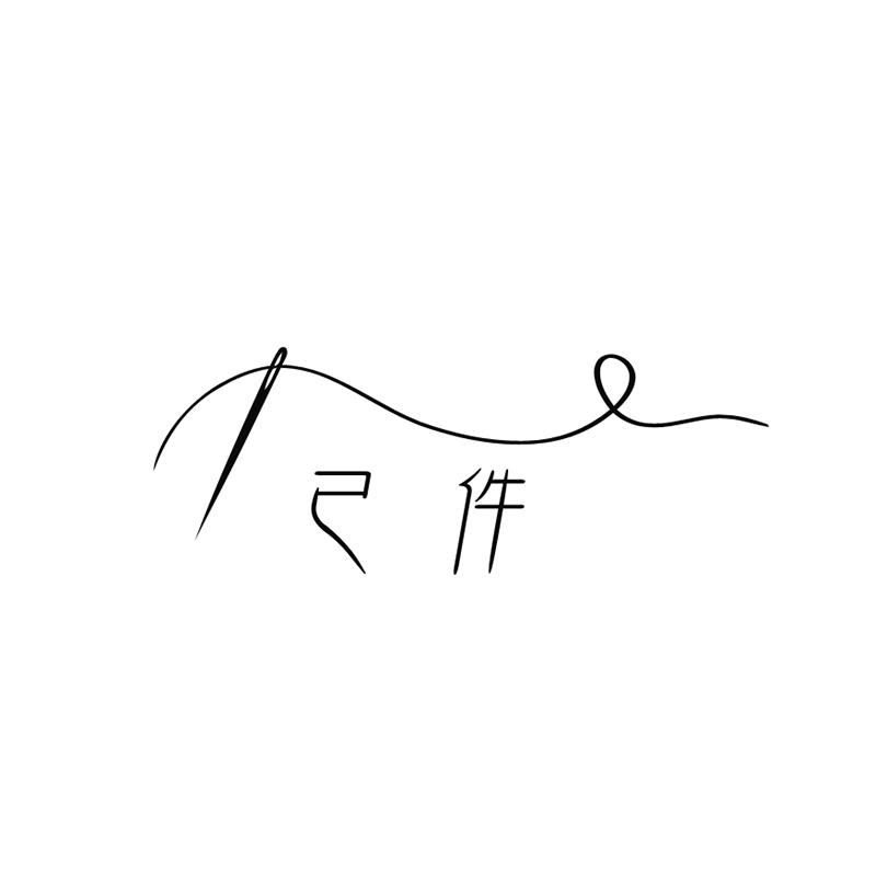 己件