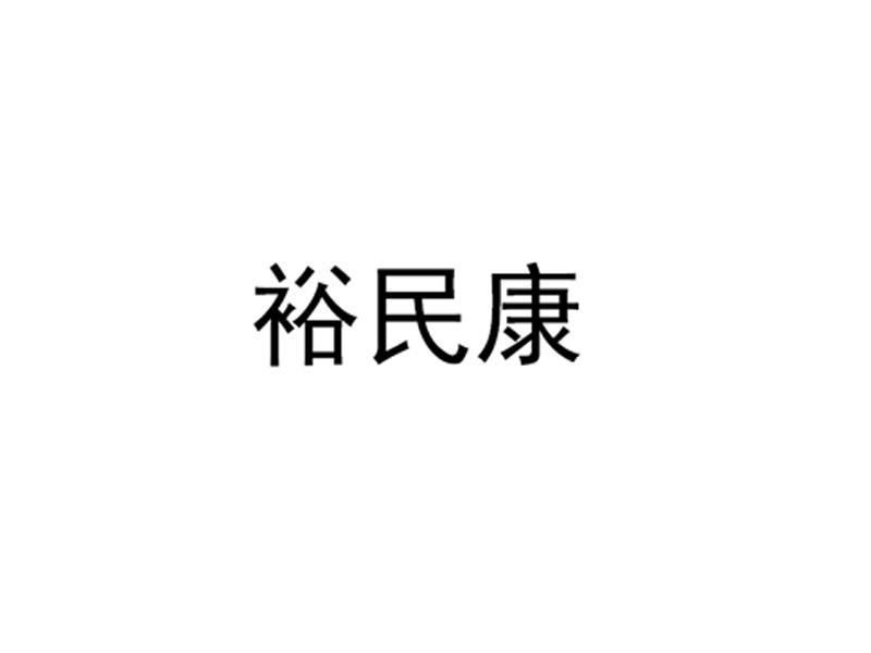 裕民康