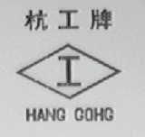 杭工