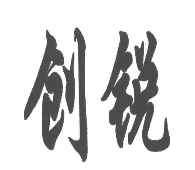 创锐