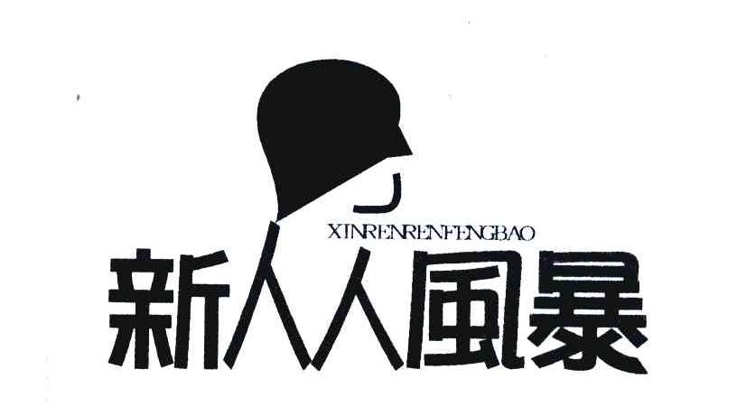 新人人风暴