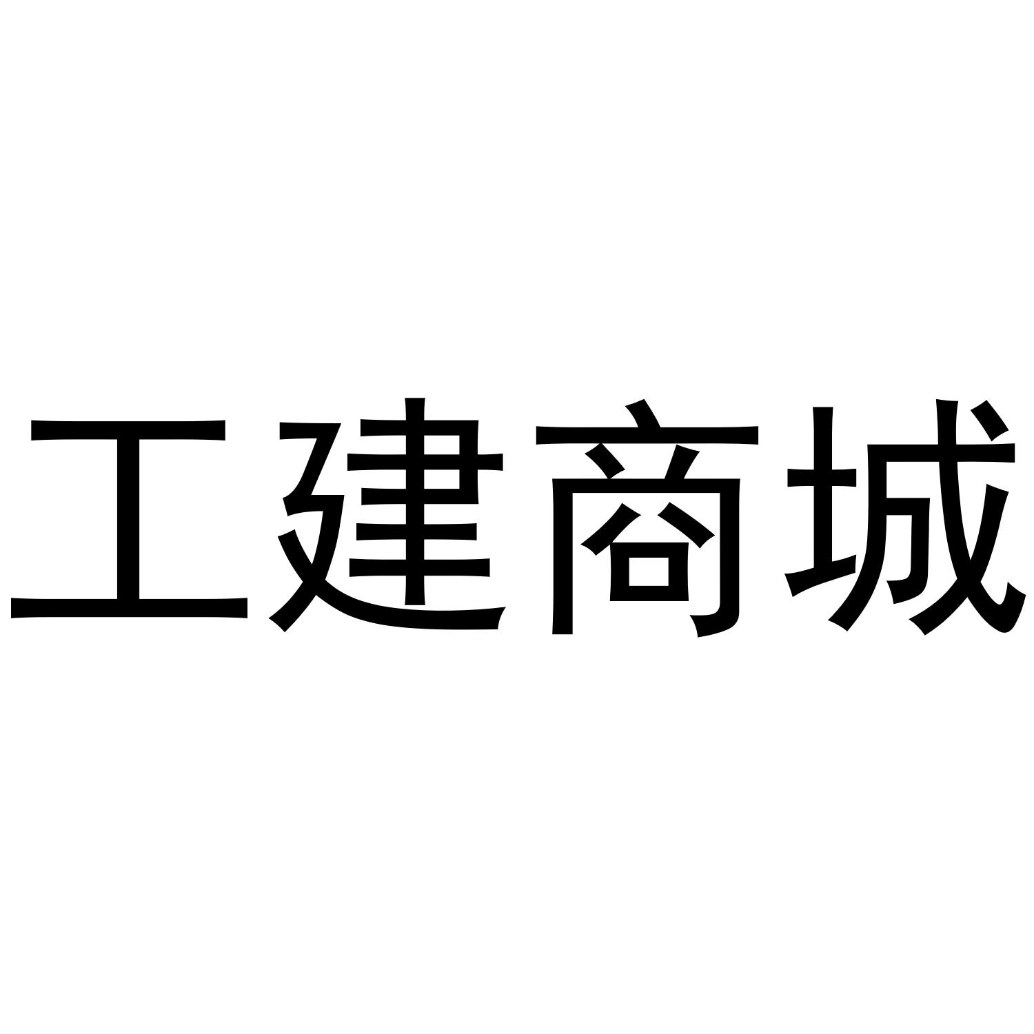 工建商城