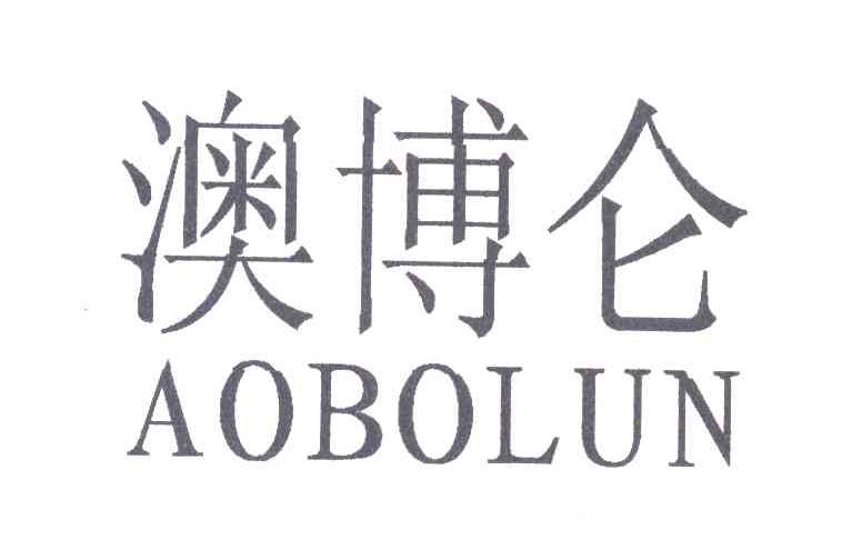 澳博仑