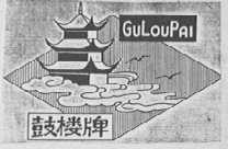 鼓楼
