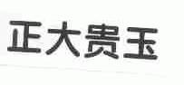 正大贵玉