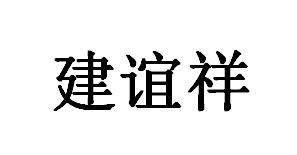 建谊祥