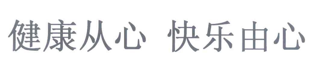 健康从心快乐由人
