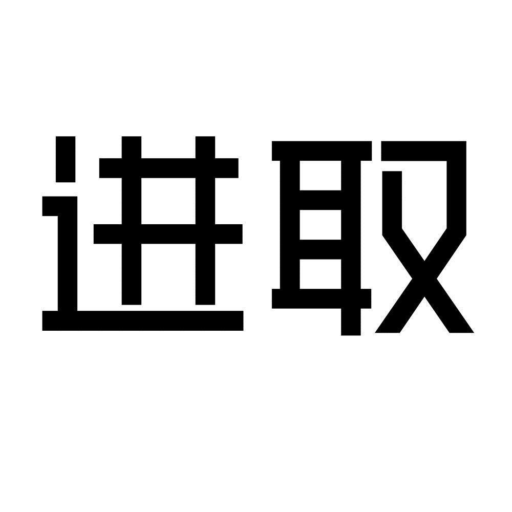 进取 进取