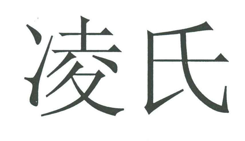 凌氏
