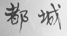 都城