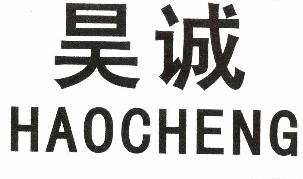 昊诚