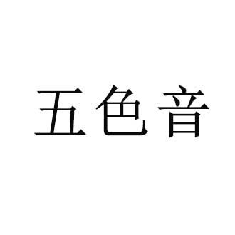 五色音