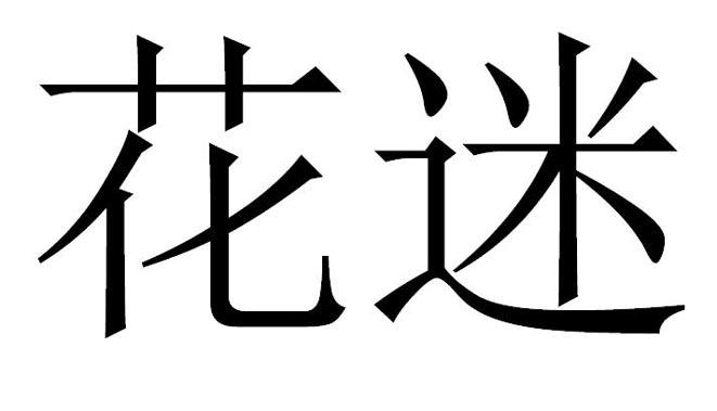 花迷