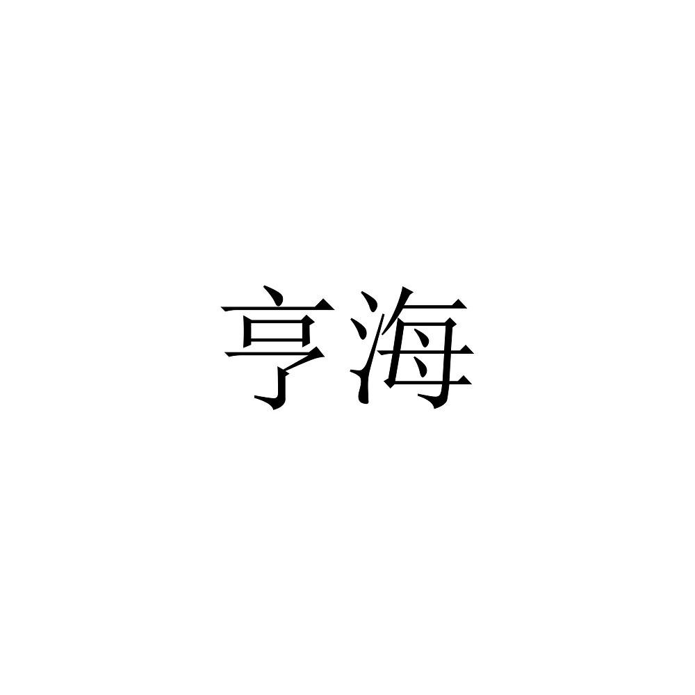 亨海