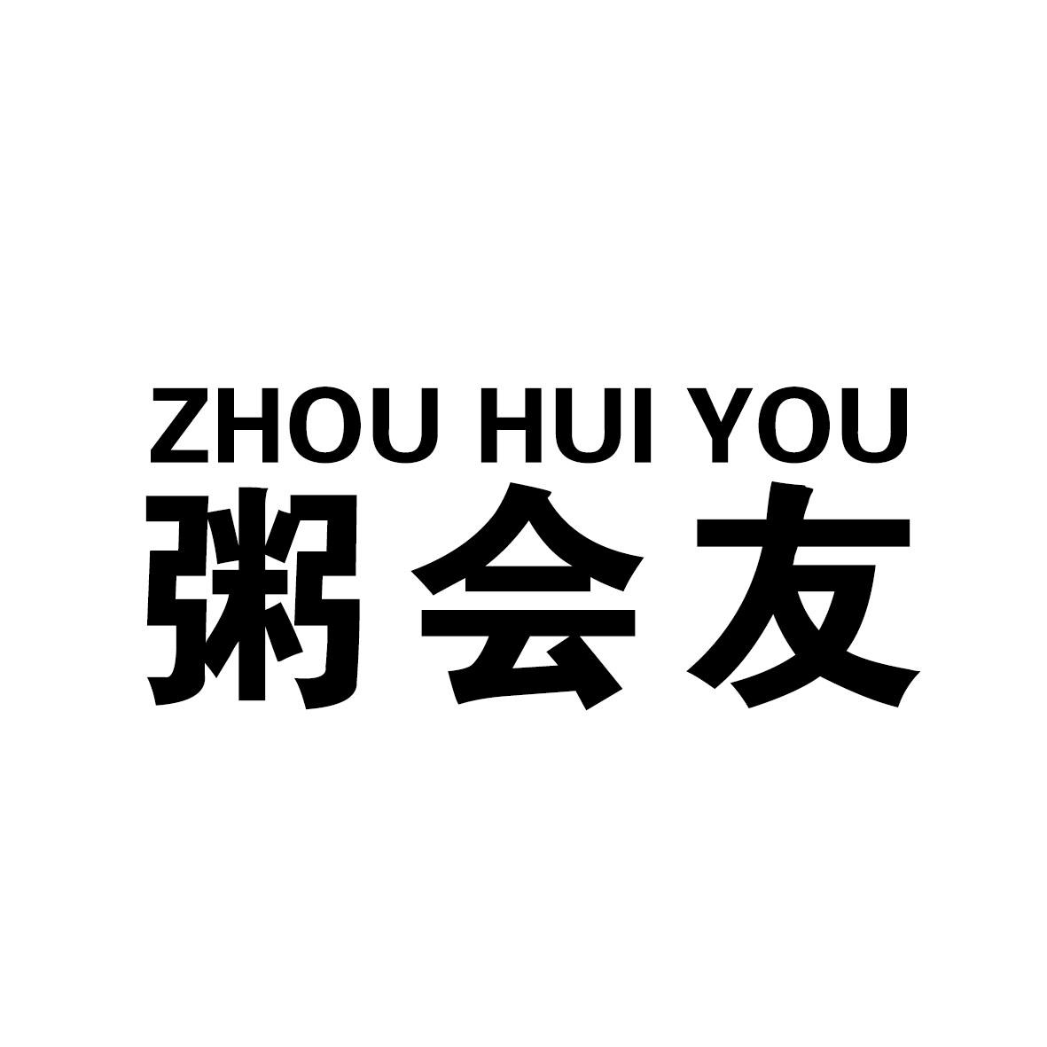 粥会友