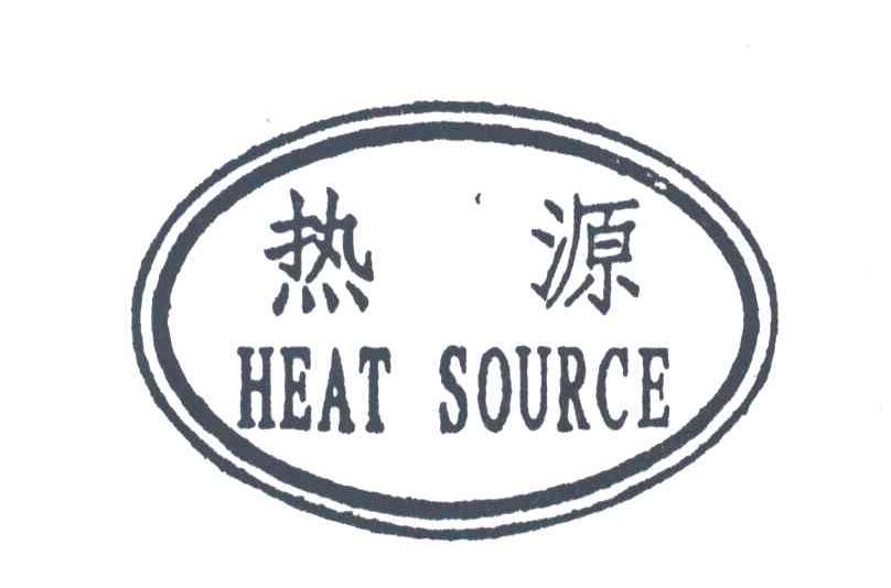 热源;HEAT SOURCE